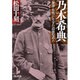 乃木希典―「廉潔・有情」に生きた最後の武人(PHP文庫) [文庫]