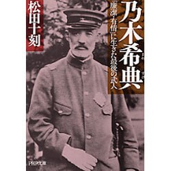 乃木希典―「廉潔・有情」に生きた最後の武人(PHP文庫) [文庫]