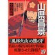 山県昌景―武田軍団最強の「赤備え」を率いた猛将(PHP文庫) [文庫]