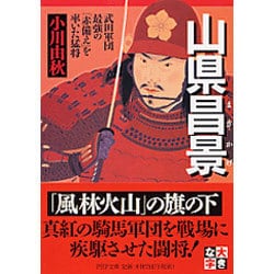 山県昌景―武田軍団最強の「赤備え」を率いた猛将(PHP文庫) [文庫]