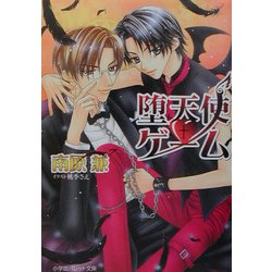 堕天使ゲーム(パレット文庫) [文庫]