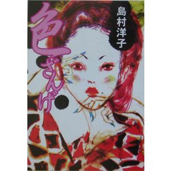 色ざんげ(中公文庫) [文庫]