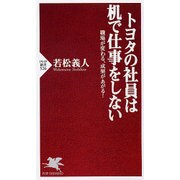 トヨタの社員は机で仕事をしない―職場が変わる、成果があがる!(PHP新書) [新書]