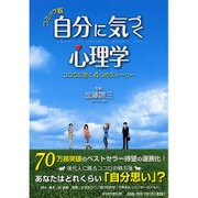 コミック版 自分に気づく心理学―ココロに効く4つのストーリー [単行本]