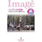 シンデレラの結婚(ハーレクイン・イマージュ) [新書]