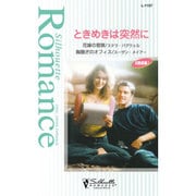 ときめきは突然に(シルエット・ロマンス) [新書]