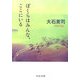 ぼくらはみんな、ここにいる(中公文庫) [文庫]