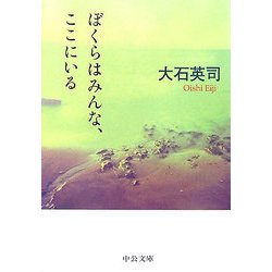 ぼくらはみんな、ここにいる(中公文庫) [文庫]