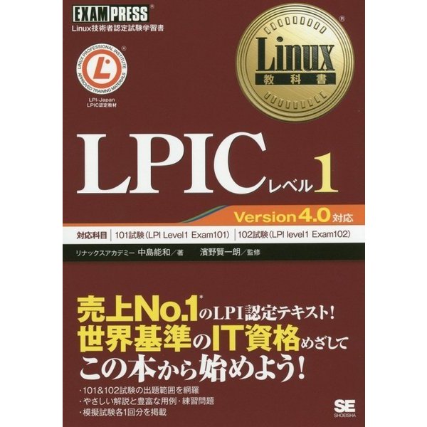 LPICレベル1―Version4.0対応(Linux教科書) [単行本]
