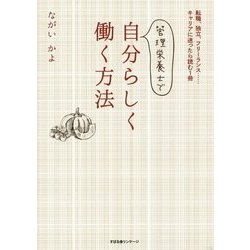 管理栄養士で自分らしく働く方法―転職、独立、フリーランス…キャリアに迷ったら読む1冊 [単行本]