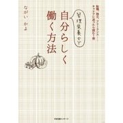 管理栄養士で自分らしく働く方法―転職、独立、フリーランス…キャリアに迷ったら読む1冊 [単行本]