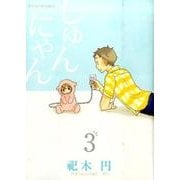 しゅんにゃん 3（ポーバックス Be comics） [コミック]