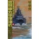 激闘東太平洋海戦〈4〉―覇者の戦塵1943(C・NOVELS) [新書]