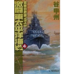 激闘東太平洋海戦〈4〉―覇者の戦塵1943(C・NOVELS) [新書]