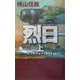 烈日―ミッドウェー1942〈上〉(C・NOVELS) [新書]