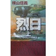 烈日―ミッドウェー1942〈上〉(C・NOVELS) [新書]