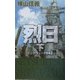 烈日―ミッドウェー1942〈下〉(C・NOVELS) [新書]