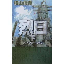 烈日―ミッドウェー1942〈下〉(C・NOVELS) [新書]