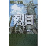 烈日―ミッドウェー1942〈下〉(C・NOVELS) [新書]