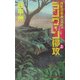 ラングーン侵攻〈上〉―覇者の戦塵1944(C・NOVELS) [新書]