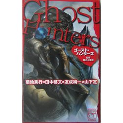 ゴースト・ハンターズ―ホラーセレクション(C・NOVELS) [新書]
