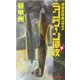 ラングーン侵攻〈下〉―覇者の戦塵1944(C・NOVELS) [新書]