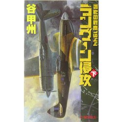 ラングーン侵攻〈下〉―覇者の戦塵1944(C・NOVELS) [新書]