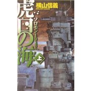 虎口の海〈上〉―ソロモン1942(C・NOVELS) [新書]