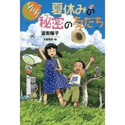 夏休みの秘密の友だち―シノダ! [全集叢書]