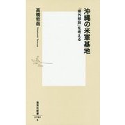 沖縄の米軍基地―「県外移設」を考える(集英社新書) [新書]