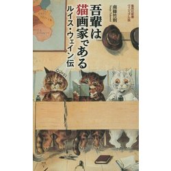 ヨドバシ.com - 吾輩は猫画家である―ルイス・ウェイン伝(集英社新書 