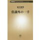 常識外の一手(新潮新書) [新書]