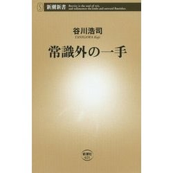 常識外の一手(新潮新書) [新書]