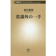 常識外の一手(新潮新書) [新書]