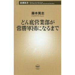 どん底営業部が常勝軍団になるまで(新潮新書) [新書]