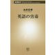 英語の害毒(新潮新書) [新書]