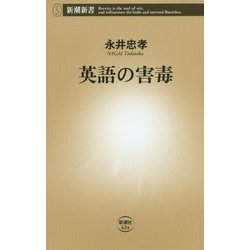 英語の害毒(新潮新書) [新書]