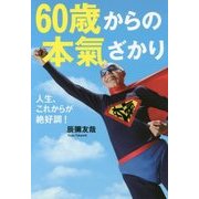 60歳からの本氣ざかり―人生、これからが絶好調! [単行本]