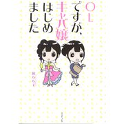 OLですが、キャバ嬢はじめました(コミックエッセイの森) [単行本]