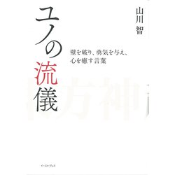 ヨドバシ Com ユノの流儀 壁を破り 勇気を与え 心を癒す言葉 単行本 通販 全品無料配達