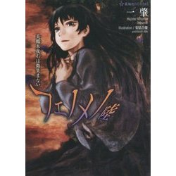 フェノメノ〈6〉―美鶴木夜石は微笑まない(星海社FICTIONS) [単行本]