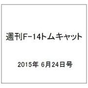 週刊F-14トムキャット 2015年 6/24号（21） [雑誌]