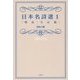 日本名詩選〈1〉明治・大正篇 [単行本]