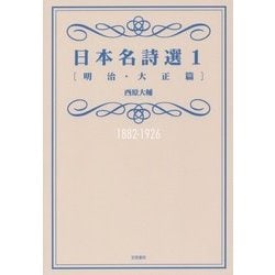 日本名詩選〈1〉明治・大正篇 [単行本]