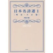 日本名詩選〈1〉明治・大正篇 [単行本]