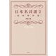 日本名詩選〈2〉昭和戦前篇 [単行本]