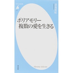 ポリアモリー 複数の愛を生きる(平凡社新書) [新書]
