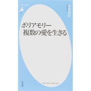 ポリアモリー 複数の愛を生きる(平凡社新書) [新書]