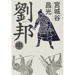 劉邦〈中〉 [単行本]