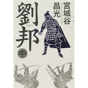 劉邦〈中〉 [単行本]